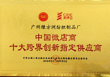中国微店商·十大跨界创新指定供应商
